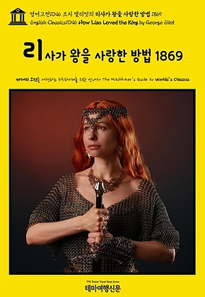 영어고전1046 조지 엘리엇의 리사가 왕을 사랑한 방법 1869(English Classics1046 How Lisa Loved the King by George Eliot) 표지