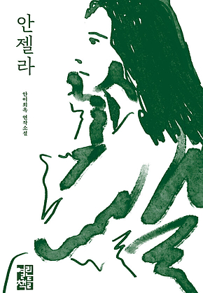 안젤라 표지