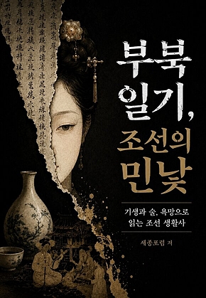 부북일기, 조선의 민낯 : 기생과 술, 욕망으로 읽는 조선 생활사 표지