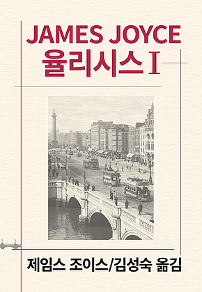 율리시스 1 표지