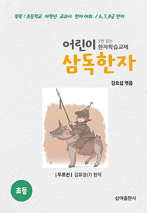 삼독한자 김유정 현덕 두포전 표지