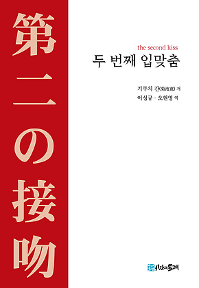 두 번째 입맞춤 표지