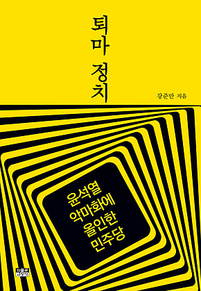퇴마 정치 : 윤석열 악마화에 올인한 민주당 표지