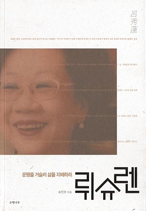 뤼슈렌 : 운명을 거슬러 삶을 지배하라 표지