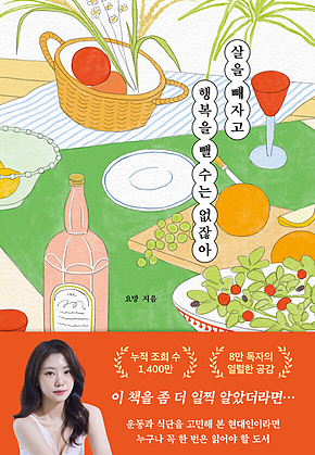 살을 빼자고 행복을 뺄 수는 없잖아 표지