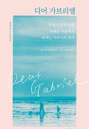 디어 가브리엘 : 언젠가 혼자 남을 자폐증 아들에게 보내는 아버지의 편지 표지