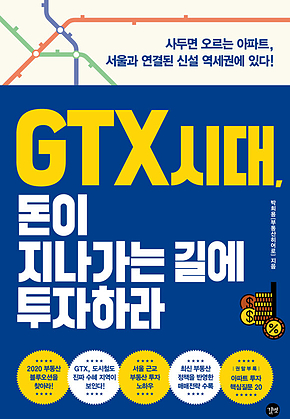 GTX 시대, 돈이 지나가는 길에 투자하라 표지