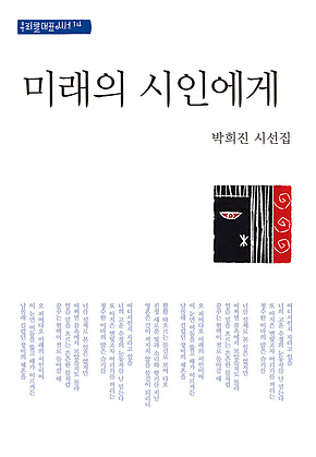 미래의 시인에게 표지