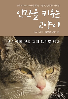 인간을 키우는 고양이 표지