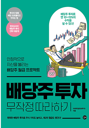 배당주 투자 무작정 따라하기 표지