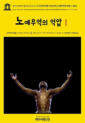 영어고전895 윌리엄 듀보이스의 미국에 대한 아프리카 노예무역의 억압Ⅰ 1894(English Classics895 The Suppression of the African Slave Trade to the United States of America by W. E. B. Du Bois) 표지