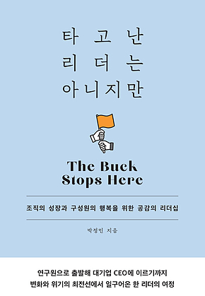 타고난 리더는 아니지만 : 조직의 성장과 구성원의 행복을 위한 공감의 리더십 표지