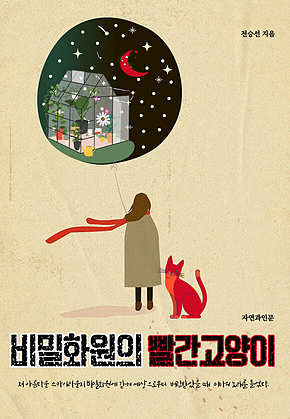비밀화원의 빨간고양이 표지
