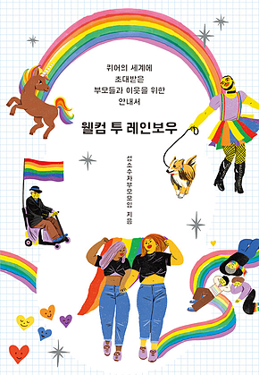 웰컴 투 레인보우 : 퀴어의 세계에 초대받은 부모들과 이웃을 위한 안내서 표지