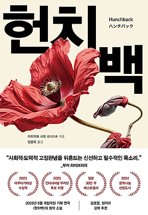 헌치백 : 2023 아쿠타가와상 수상작 표지