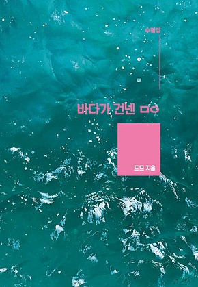 바다가 건넨 ㅁㅇ 표지