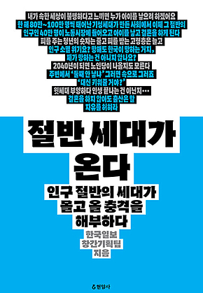 절반 세대가 온다 : 인구 절반의 세대가 몰고 올 충격을 해부하다 표지