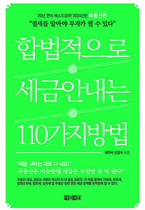 합법적으로 세금 안 내는 110가지 방법_부동산편(2024년판) : 절세를 알아야 부자가 될 수 있다 표지