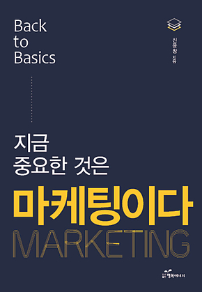 지금 중요한 것은 마케팅이다 표지