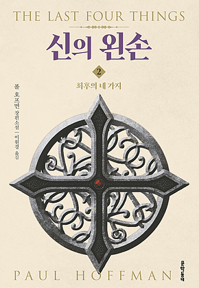 신의 왼손 2 표지