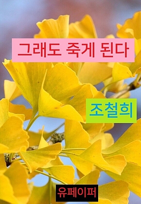 그래도 죽게 된다 표지