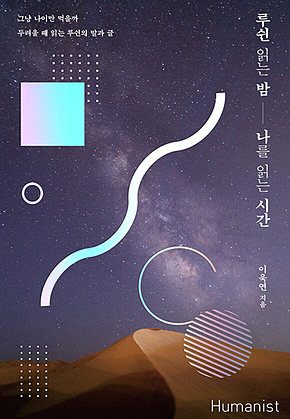 루쉰 읽는 밤, 나를 읽는 시간 표지
