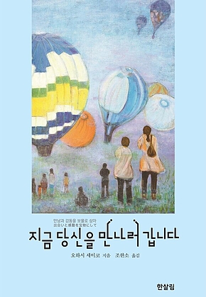 지금 당신을 만나러 갑니다 표지