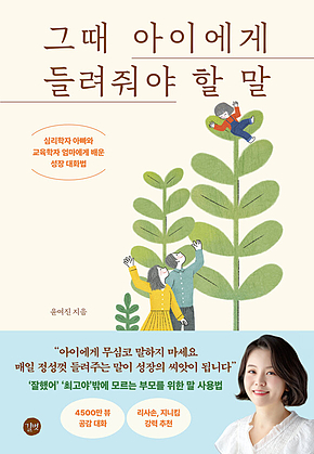 그때 아이에게 들려줘야 할 말 : 심리학자 아빠와 교육학자 엄마에게 배운 성장 대화법 표지