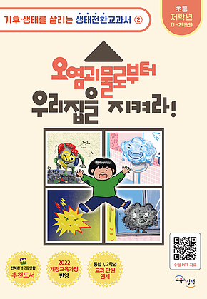 오염괴물로부터 우리집을 지켜라 표지