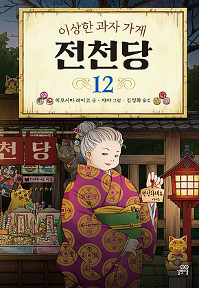 이상한 과자 가게 전천당 12 표지