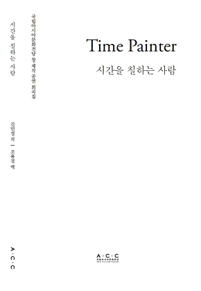 Time Painter 표지