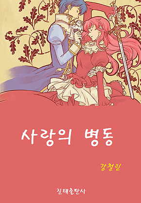 사랑의 병동 표지