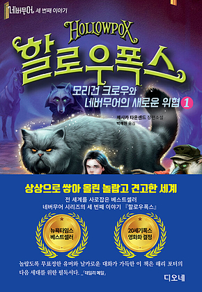 네버무어 세 번째 이야기 할로우폭스 1 표지