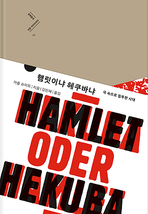 햄릿이냐 헤쿠바냐 : 극 속으로 침투한 시대 표지