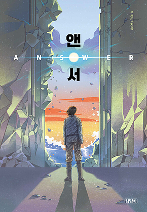 앤서 Answer 표지