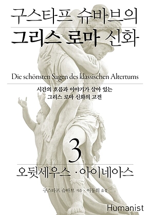 구스타프 슈바브의 그리스 로마 신화 3 표지