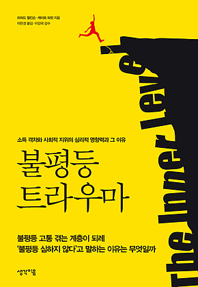 불평등 트라우마 : 소득 격차와 사회적 지위의 심리적 영향력과 그 이유 표지