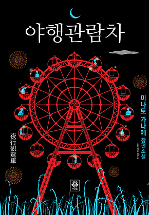 야행관람차 표지