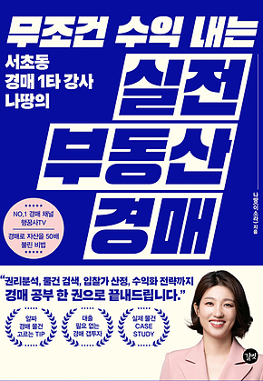 무조건 수익 내는 실전 부동산 경매 표지