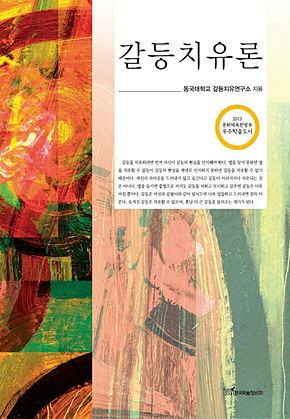 갈등치유론 표지