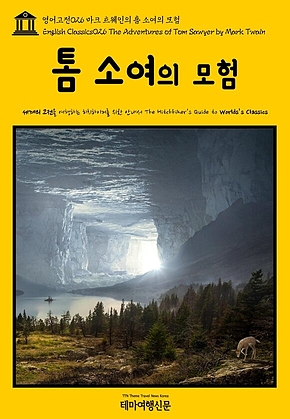 영어고전026 마크 트웨인의 톰 소여의 모험(English Classics026 The Adventures of Tom Sawyer by Mark Twain) 표지