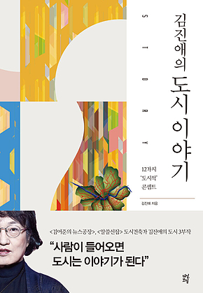 김진애의 도시 이야기 표지