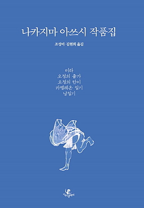나카지마 아쓰시 작품집 2 표지