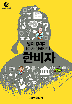 드림북스 미니인문학 23. 한비자 표지