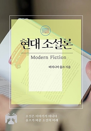 현대 소설론 표지