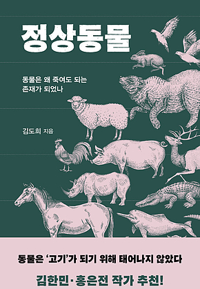 정상동물 : 동물은 왜 죽여도 되는 존재가 되었나 표지