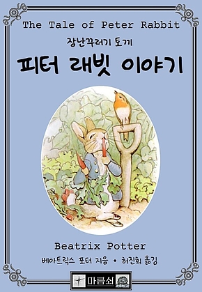 피터 래빗 이야기, 장난꾸러기 토끼 표지
