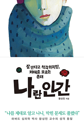 나란 인간 : 잘 안다고 착각하지만, 제대로 모르는 존재 표지