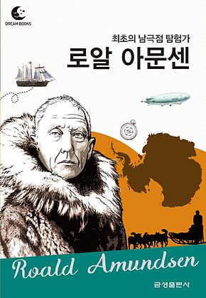 드림북스 피플 스토리 78. 로알 아문센 표지