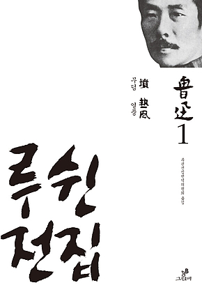 루쉰 전집 1 : 무덤.열풍 표지
